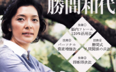 勝間和代 ：起きていることは全て正しい