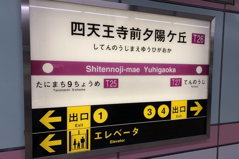 Shitennojiyuhigaoka-Sta.