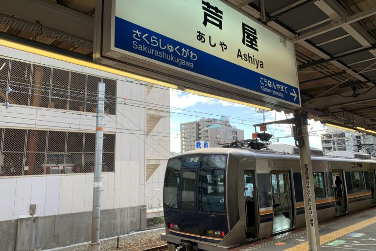 芦屋駅ホーム写真