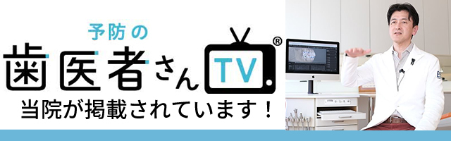 予防の歯医者さんバナー