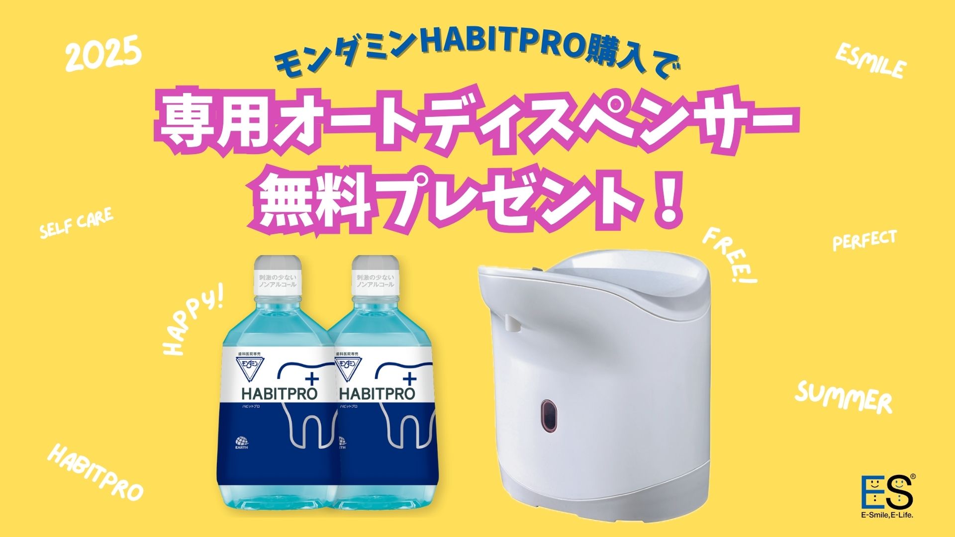 モンダミン2つ購入でオートディスペンサー無料プレゼント！