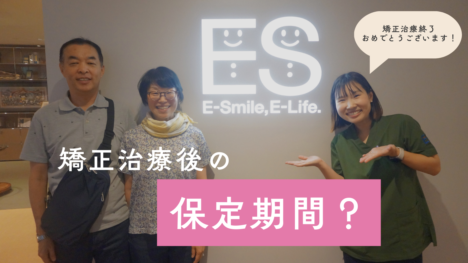 矯正治療後の保定期間について | E-Smile, E-Life